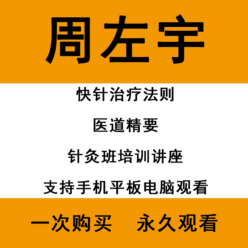 【周左宇中医古典针灸】视频教程音频讲义医道精要资料全集-百度网盘下载