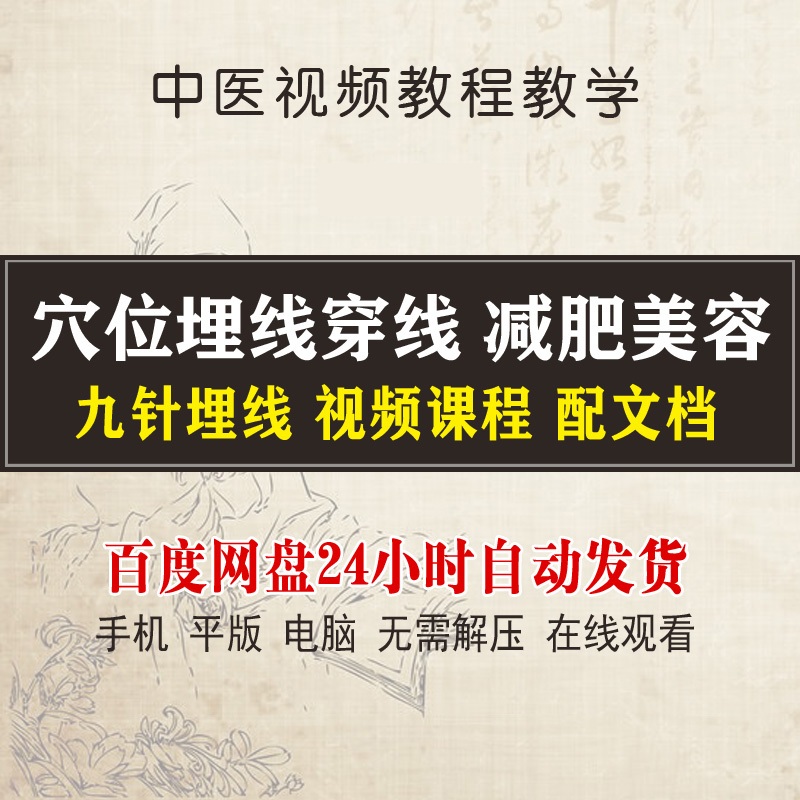 【中医穴位埋线视频教程】穿线减肥美容九针埋线中医自学入门大全-百度网盘下载
