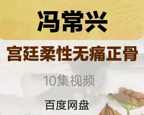 冯常兴宫廷柔性正骨视频教程10集-百度网盘下载