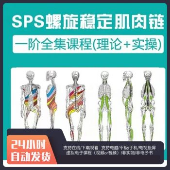 《SPS螺旋肌肉链稳定一阶全集课程》理论加实操19讲国语视频教程-百度网盘下载-正骨教程博客