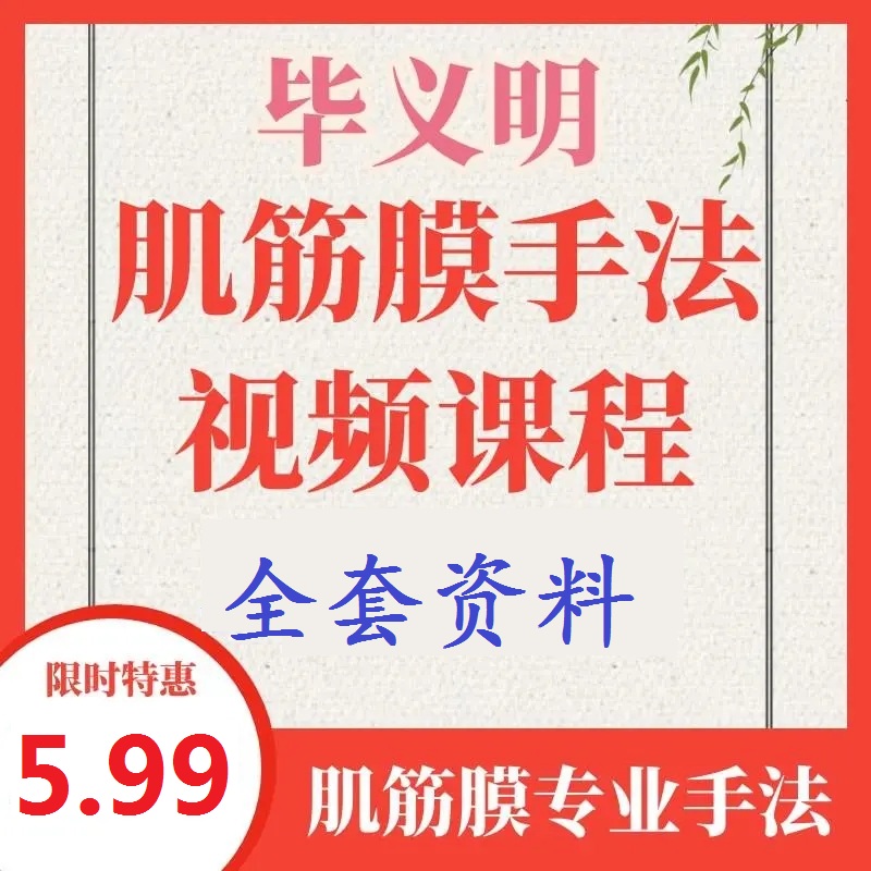 《毕义明毕博士肌筋膜》专业手法体态评估视频教程全套百度网盘下载