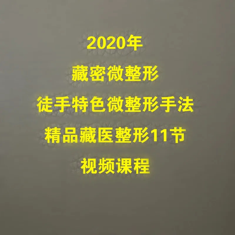 【2020年藏医徒手微整形】11节实操视频教程-百度网盘下载