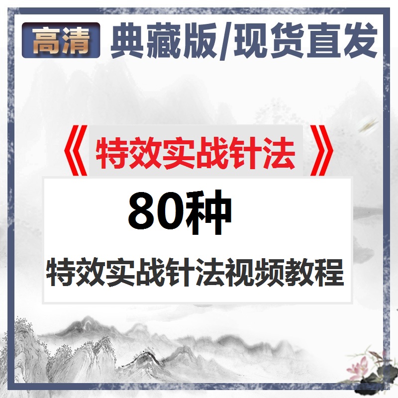 80种特效实战针法中医视频教程百度网盘下载