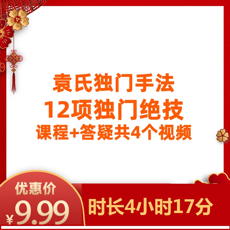 袁氏独门手法12项绝技网课视频教程百度网盘下载
