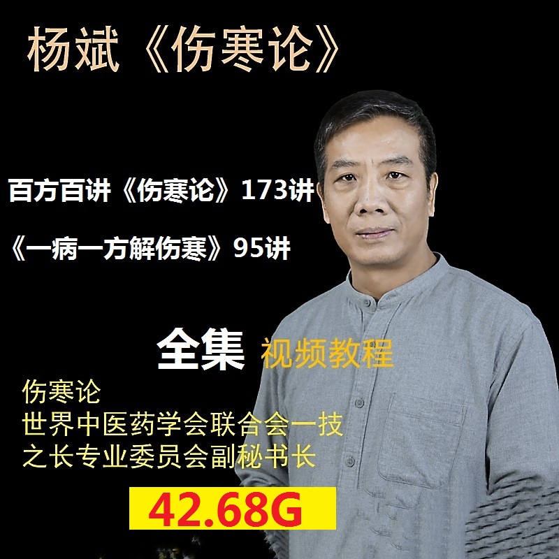 杨斌伤寒论中医视频教程全集百方百讲一病一方解伤寒-百度网盘下载