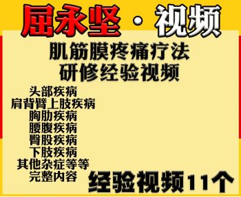 屈永坚肌筋膜疼痛治疗法网络面授视频教程-百度网盘下载-正骨教程博客