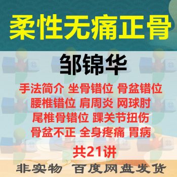 邹锦华柔性无痛正骨视频教程全集百度网盘下载-正骨教程博客