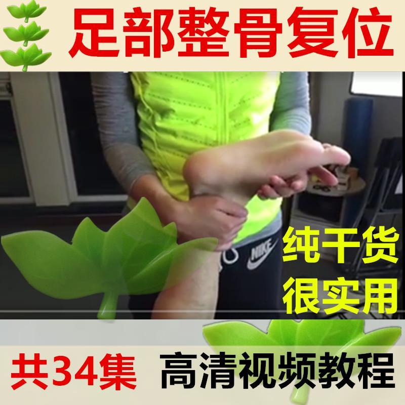 【东汇足踝康复课程】足部评估复位手法视频教程百度网盘下载