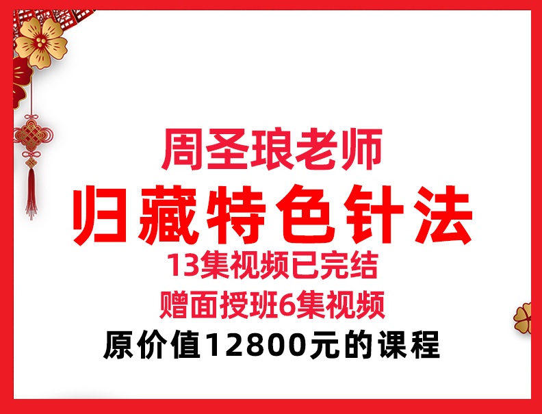 周圣琅《归藏特色针法》13集视频教程赠面授班百-度网盘下载