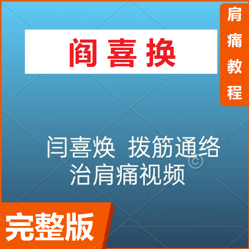 闫喜焕拨筋通络治肩痛中医高清视频教程完整版-百度网盘下载