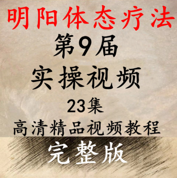第9届《明阳体态疗法》操作视频教程全集-百度网盘下载-正骨教程博客