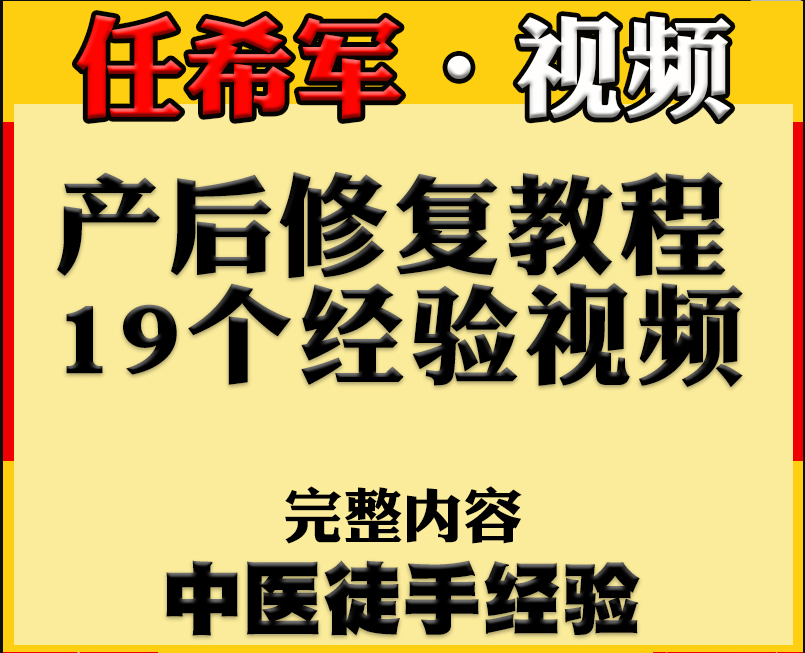 任希军产后修复课程实操高清视频教程百度网盘下载