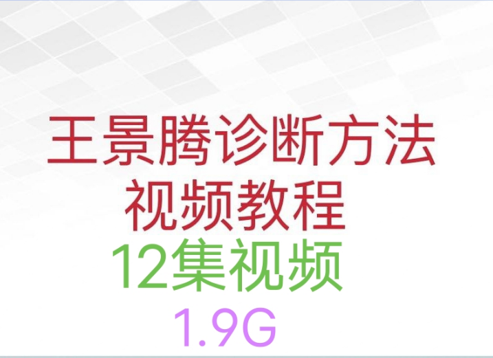 王景腾诊断法男女私密诊断与应用视频教程【百度网盘下载】
