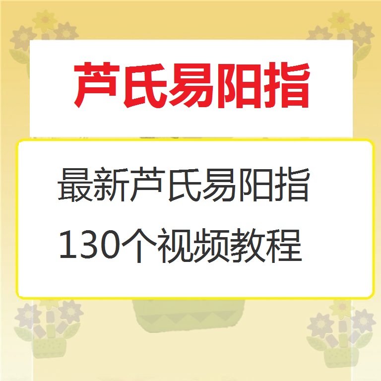 最新芦氏易阳指视频教程全集【百度网盘下载】