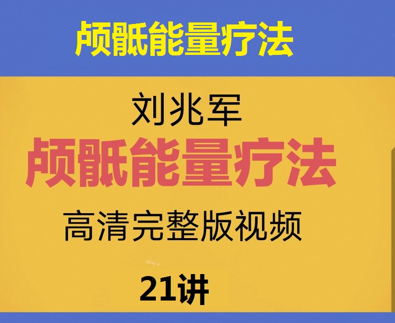 刘兆军颅骶能量疗法高清视频教程21讲【百度网盘下载】