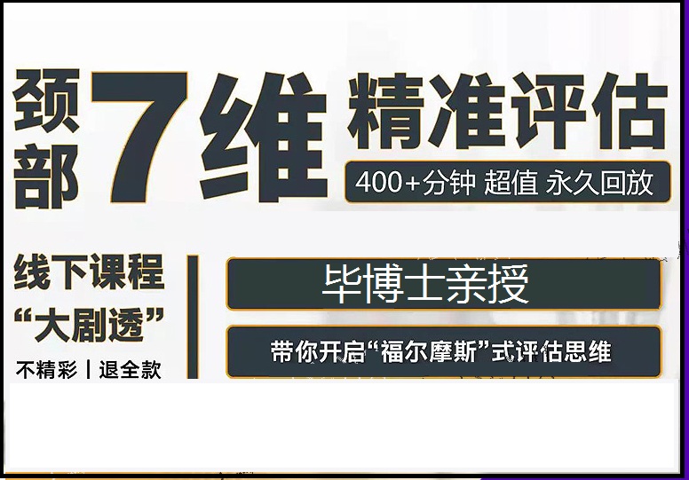 毕博士颈部7维精准评估视频教程网课【百度网盘下载】
