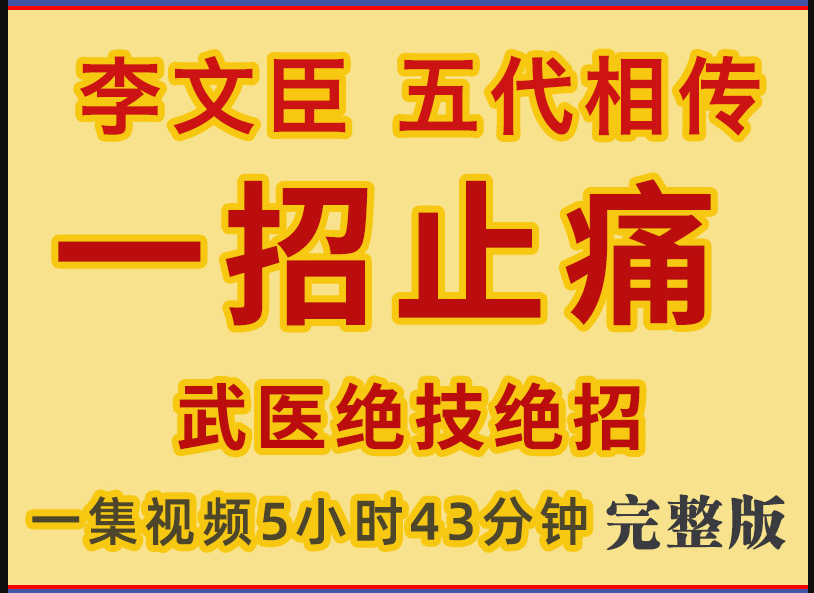 李文臣一招止痛李氏武医点穴绝招视频教程【百度网盘下载】