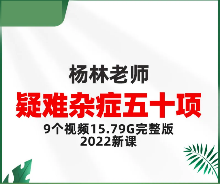 杨林疑难杂症五十项精品网课视频教程【百度网盘下载】