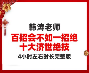 韩涛十大济世绝技百招会不如一招诀高清视频教程-百度网盘下载-正骨教程博客