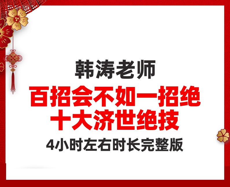 韩涛十大济世绝技百招会不如一招诀高清视频教程-百度网盘下载
