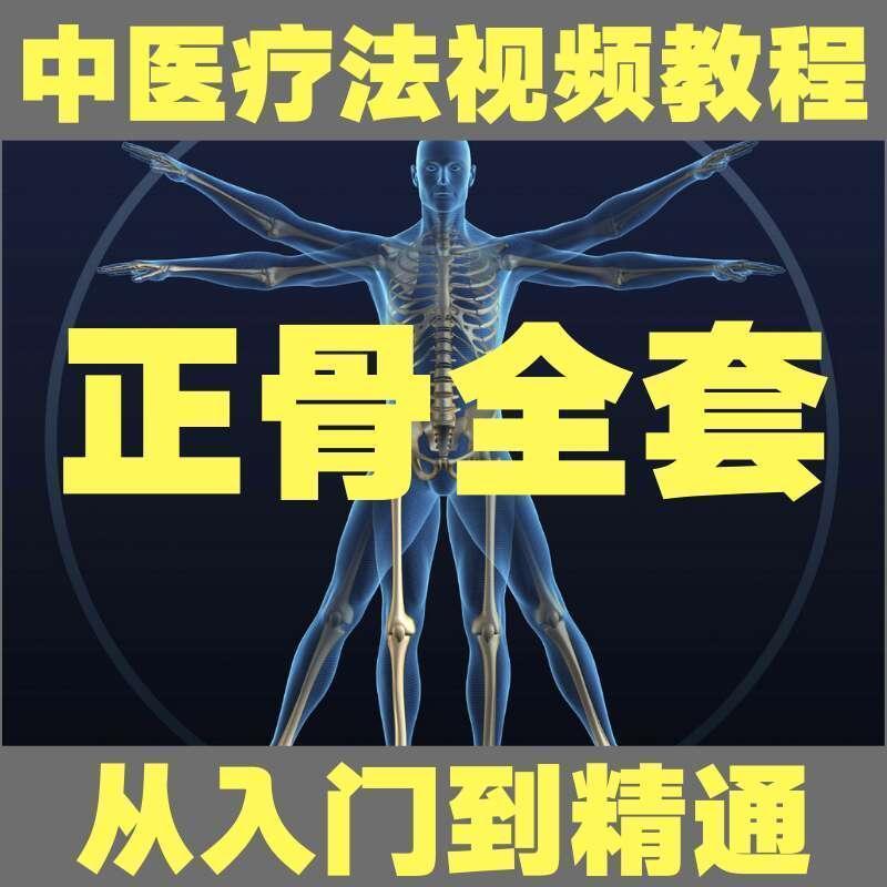 【中医正骨全套视频教程】骨盆产后修复颈椎胸椎腰椎矫正手法教程-百度网盘下载
