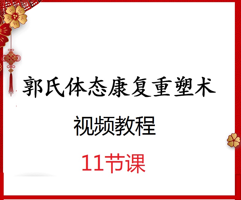 郭氏体态康复重塑术视频教程【百度网盘下载】