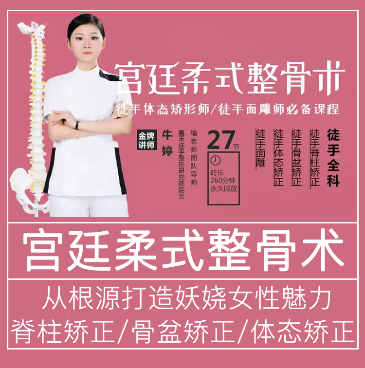 牛婷宫廷柔式整骨术徒手体态矫形徒手面雕高清视频教程27节-百度网盘下载