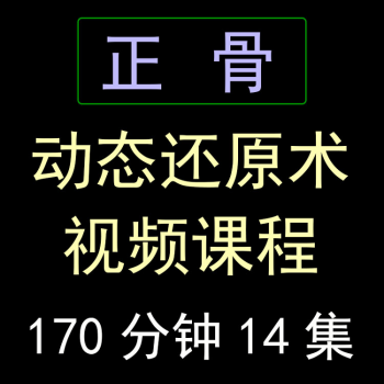 【邱磊民间动态还原术】高级班教程柔性正骨视频教程-百度网盘下载-正骨教程博客