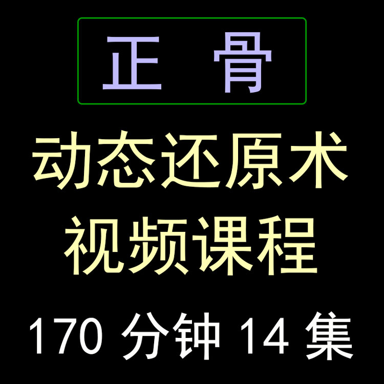 【邱磊民间动态还原术】高级班教程柔性正骨视频教程-百度网盘下载
