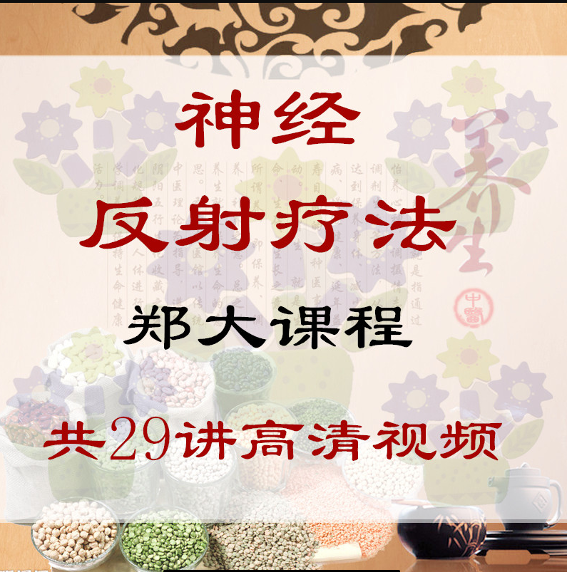 【郑大脑神经反射疗法】功能评估与治疗高清视频教程-百度网盘下载