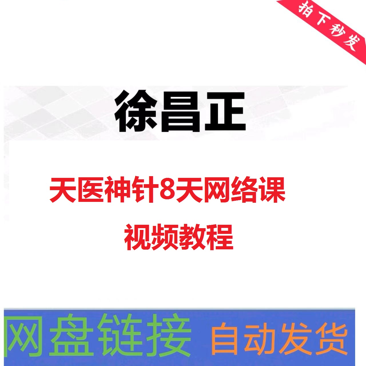 徐昌正天医神针8天网络课视频教程-百度网盘下载