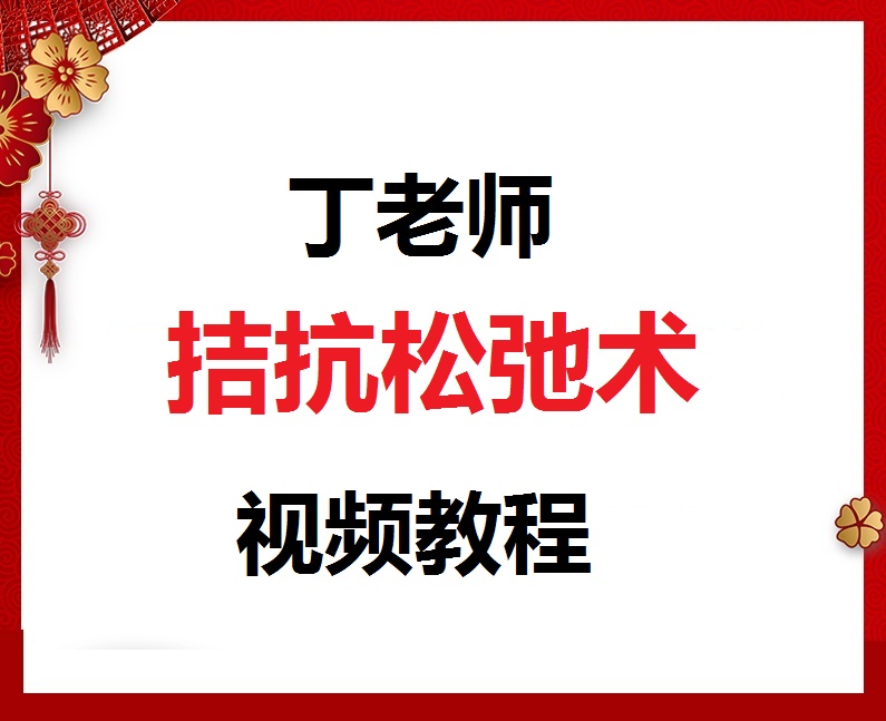丁老师拮抗松弛术视频教程全集-百度网盘下载