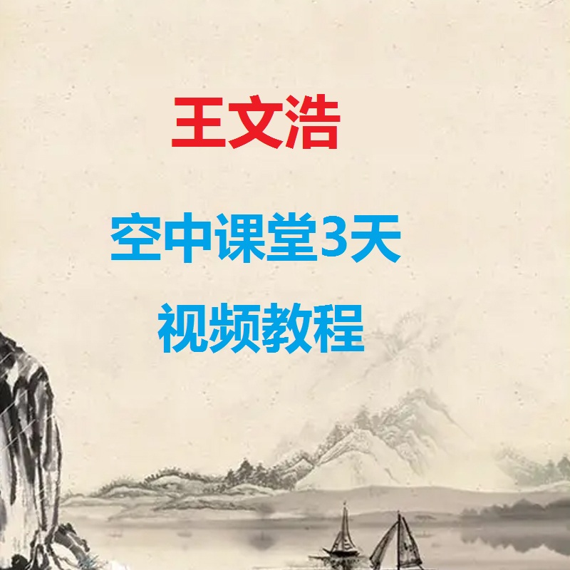 王文浩空中课堂视频教程3天培训完整版-百度网盘下载