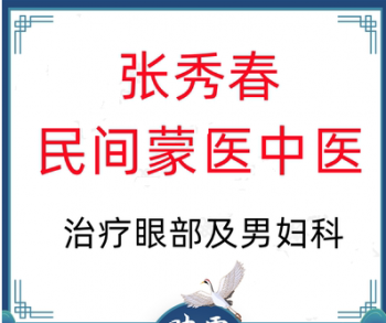 张秀春民间蒙医中医治疗眼部及男妇科疑难杂症视频教程-百度网盘下载-正骨教程博客