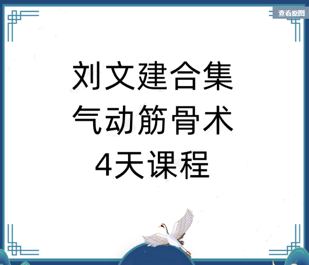 刘文建气动筋骨术4天课程高清视频教程-百度网盘下载