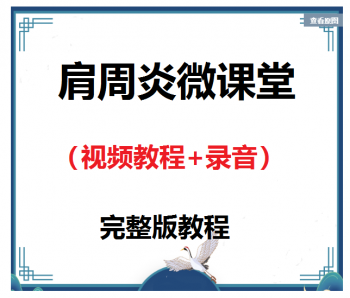 肩周炎微课堂视频教程完整版【百度网盘下载】-正骨教程博客