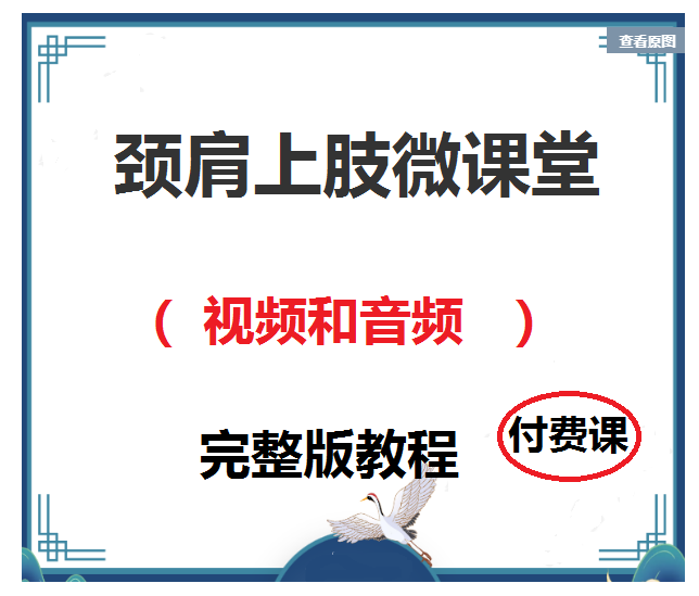 颈肩上肢微课堂正骨视频教程和音频【百度网盘下载】