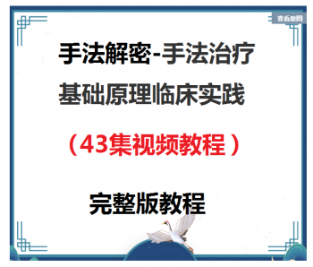 手法解密手法治疗基础原理临床实践视频教程-百度网盘下载-正骨教程博客