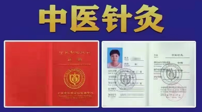 目前最权威的《中医针灸》证书办理，官网可查，全国通用！