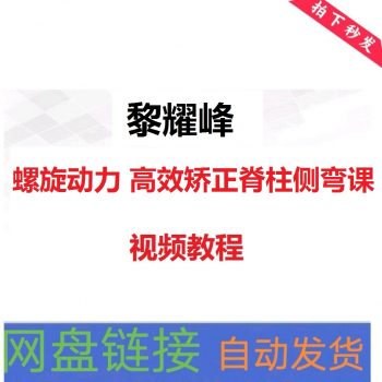 黎耀峰螺旋动力高效矫正脊柱侧弯课视频教程-百度网盘下载-正骨教程博客