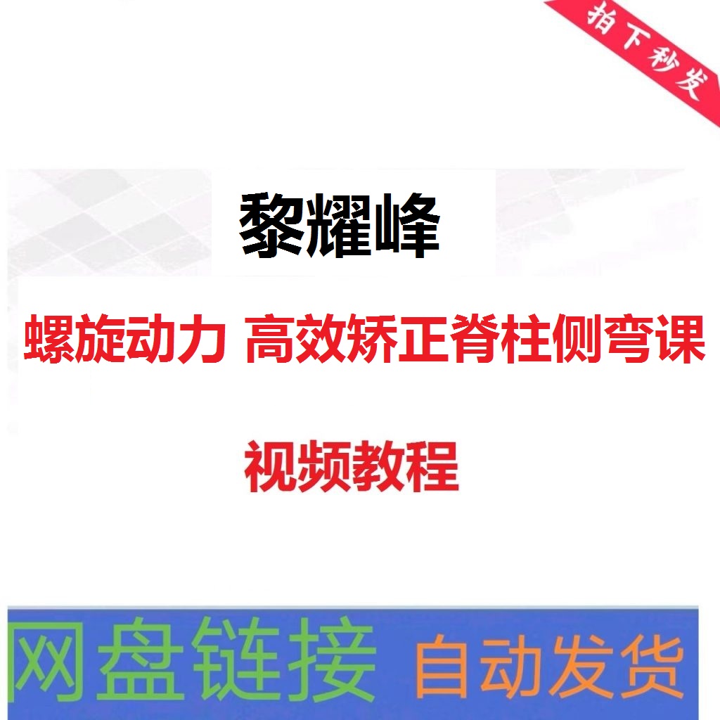 黎耀峰螺旋动力高效矫正脊柱侧弯课视频教程-百度网盘下载
