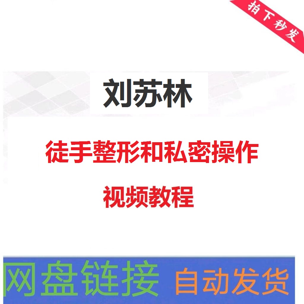 刘苏林徒手整形和私密操作视频教程-百度网盘下载