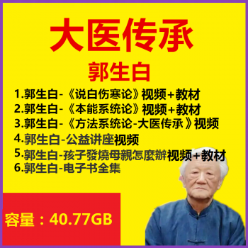 【郭生白大医传承】视频教程全集说白伤寒论本能论方法系统论电子书-百度网盘下载-正骨教程博客