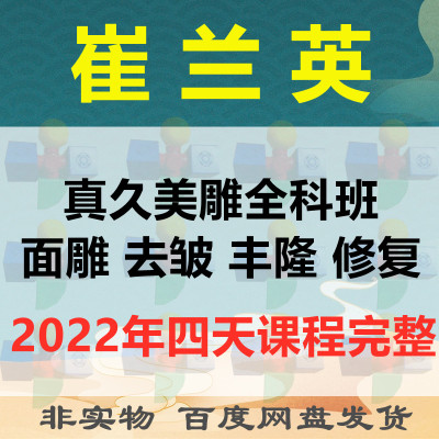 2022崔兰英真久美雕针灸微整形全科班4天视频教程-百度网盘下载