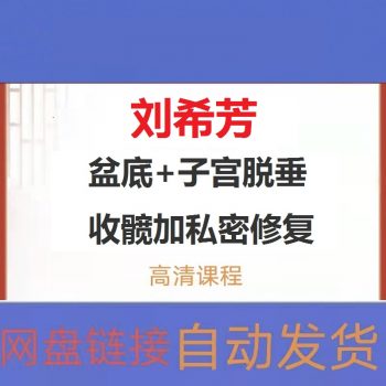 刘希芳盆底子宫脱垂收髋私密修复视频教程-百度网盘下载-正骨教程博客