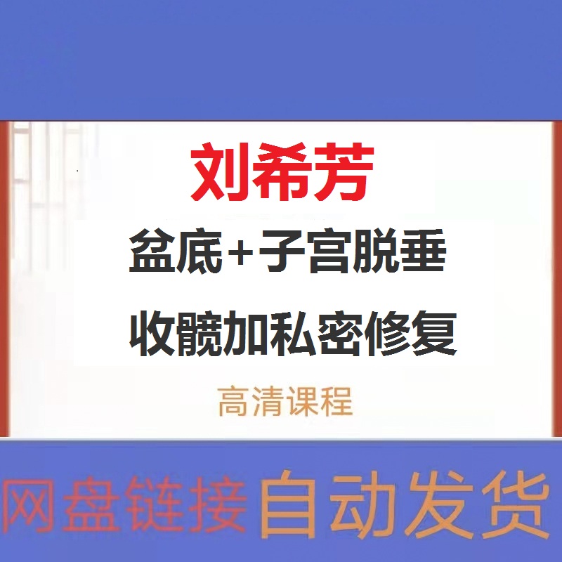 刘希芳盆底子宫脱垂收髋私密修复视频教程-百度网盘下载