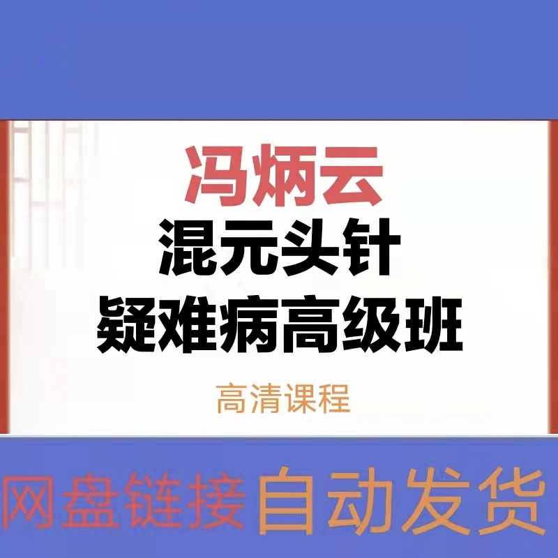 冯炳云混元头针疑难病高级班网课视频教程-百度网盘下载