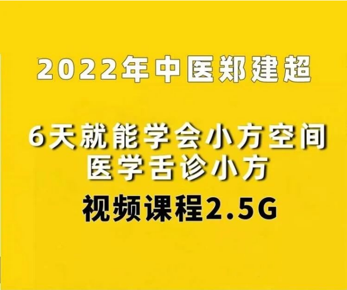 2022郑建超6天就能学会小方空间医学舌诊自学视频教程-百度网盘下载