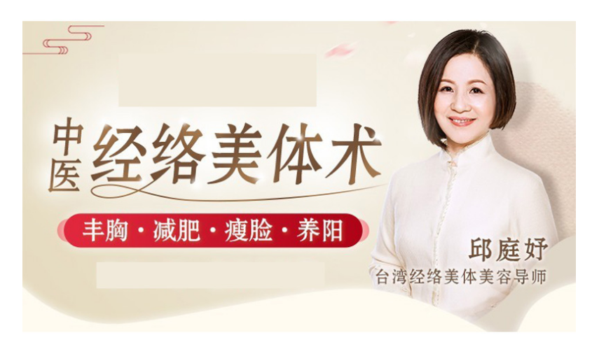 邱庭妤中医经络美体术视频教程:丰胸减肥瘦脸养阳-百度网盘下载