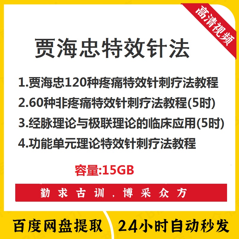贾海忠特效针刺疗法系列讲座视频教程全集-百度网盘下载